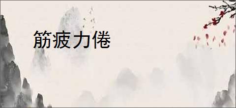 筋疲力倦