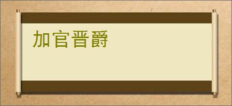 加官晋爵