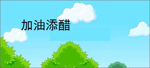 加油添醋