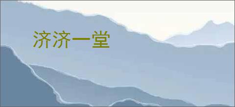 济济一堂