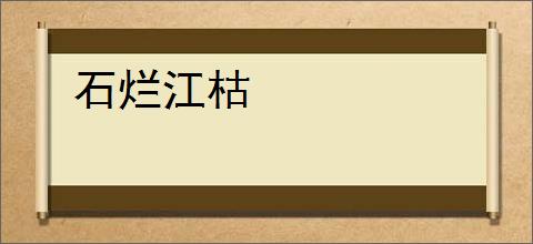 石烂江枯