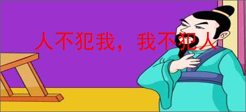 人不犯我，我不犯人