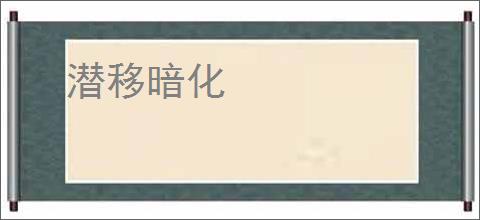 潜移暗化