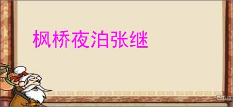 枫桥夜泊张继