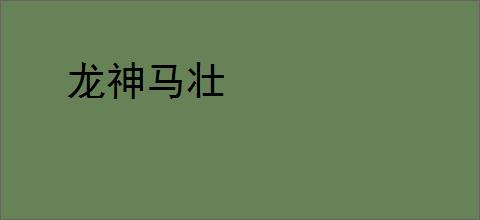 龙神马壮