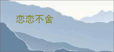 恋恋不舍