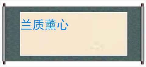 兰质薰心