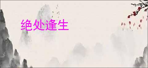 绝处逢生