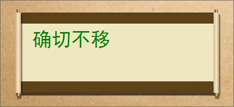 确切不移