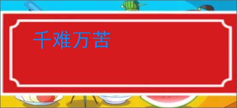 千难万苦