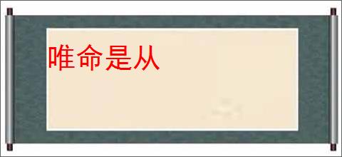 唯命是从