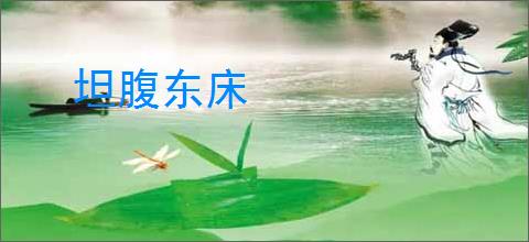 坦腹东床