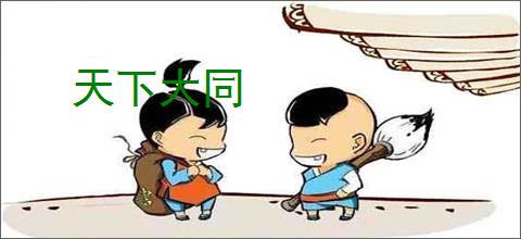 天下大同