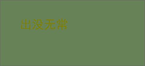 出没无常