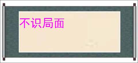 不识局面