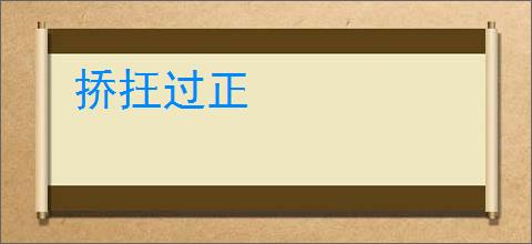 挢抂过正