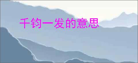 千钧一发的意思