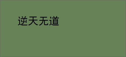 逆天无道