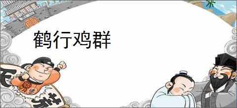 鹤行鸡群