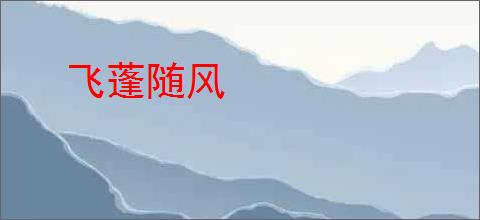 飞蓬随风