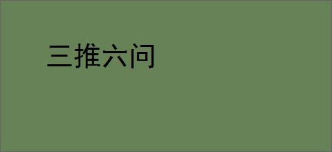 三推六问
