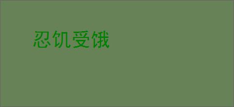 忍饥受饿