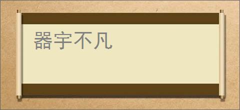 器宇不凡