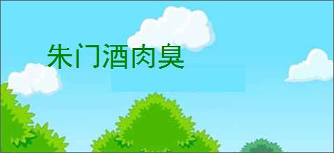 朱门酒肉臭