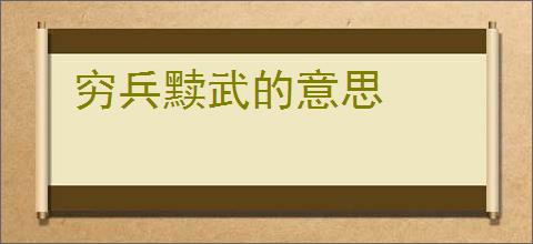 穷兵黩武的意思
