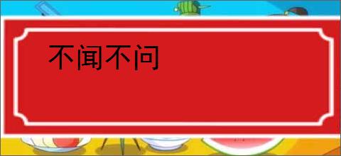 不闻不问