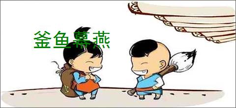 釜鱼幕燕