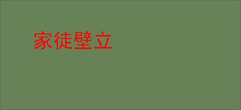 家徒壁立