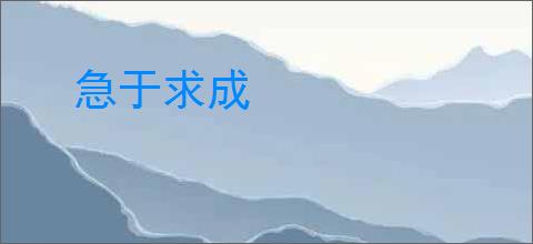急于求成