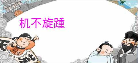 机不旋踵