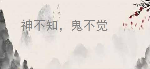 神不知，鬼不觉