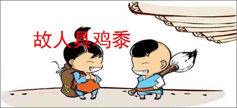 故人具鸡黍