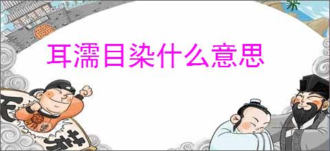 耳濡目染什么意思