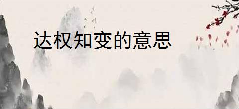 达权知变的意思