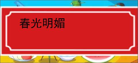 春光明媚