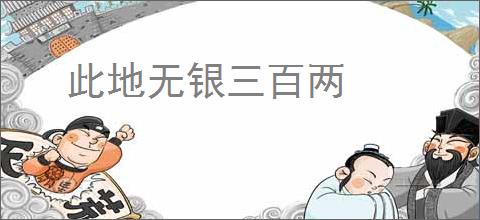 此地无银三百两
