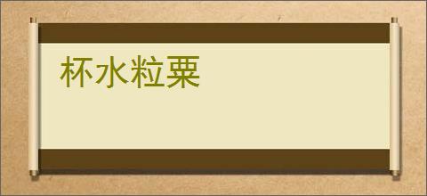 杯水粒粟