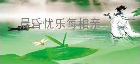 晨昏忧乐每相亲