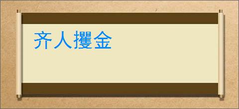 齐人攫金