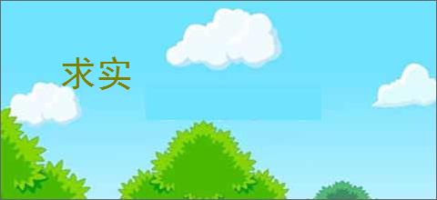 求实