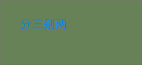 分三别两