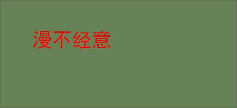 漫不经意