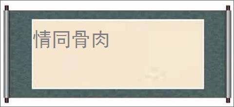 情同骨肉