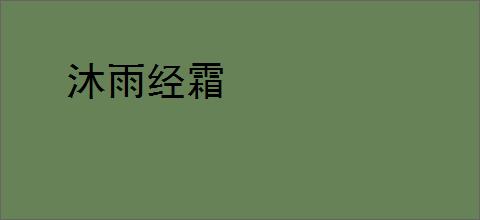 沐雨经霜