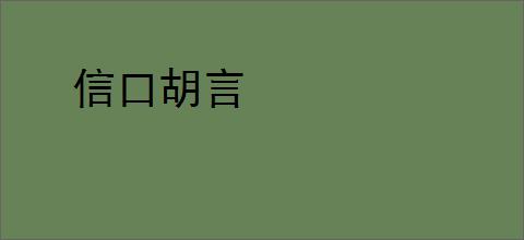 信口胡言