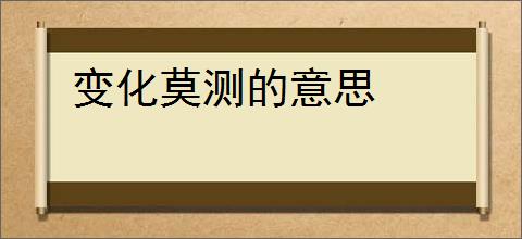 变化莫测的意思